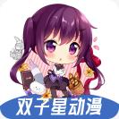 双子星动漫app(新)v1.0.0