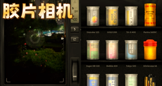胶片相机 胶片相机
