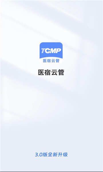 医宿云管平台截图2