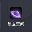 星友空间安卓版v1.0.3最新版