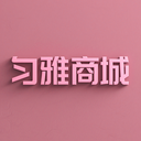 匀雅商城官方版v1.0.0