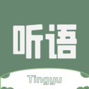 听语社交软件v1.0.6