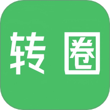 转圈app最新版v1.1.7