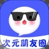 次元朋友圈官方版v1.0.0