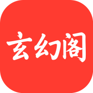 玄幻阁最新版本2025v3.22.010318