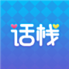 话栈派对官方版v1.1.1