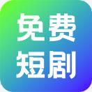 奇果免费短剧安卓版v1.0.1