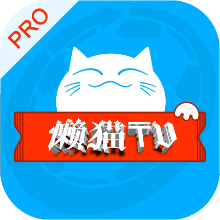 懒猫影仓Tv电视版v6.1.2