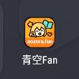青空fan动漫appv1.0.1手机版