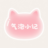 气泡小记安卓官方版v1.0.1