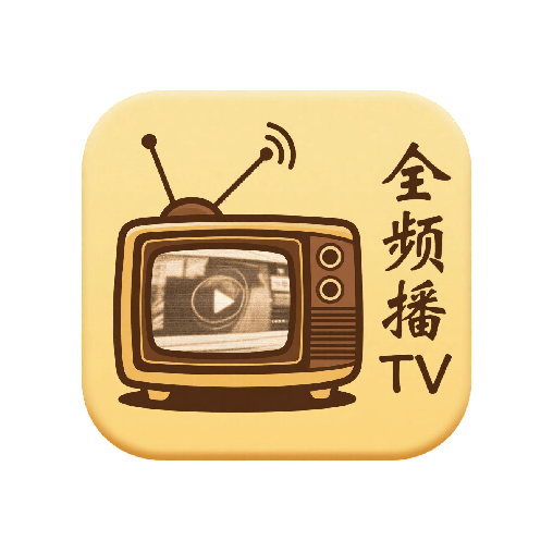 全频播tv官方版v1.0.0