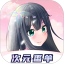 次元番单正版v1.3.5.2