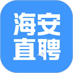 海安直聘最新版v2.9.9