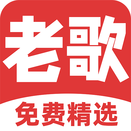 免费听老歌最新版v1.2.4安卓版