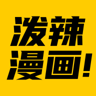 泼辣漫画官方正版v2.3.2