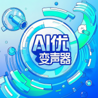 AI优变声器安卓版v1.7.0最新版