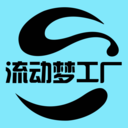 流动梦工厂最新版v1.0.2