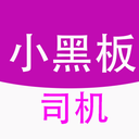 小黑板司机安卓版v1.0.1