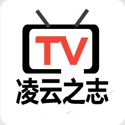 凌云之志tv版软件v0.1