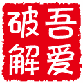 吾爱破解手机版v5.3