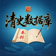 清史数据库安卓最新版v1.0.0