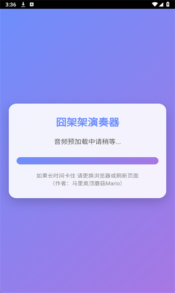 囧架架演奏器最新版截图2