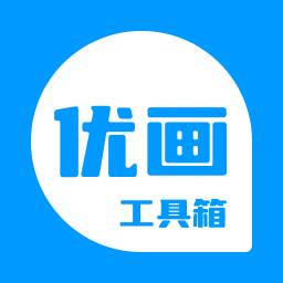 优画工具箱最新版本v2.1.31
