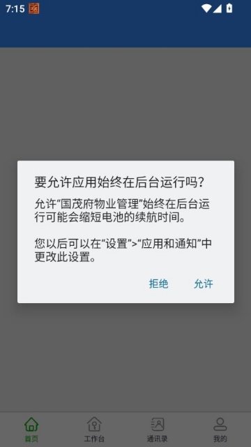 国茂府物业管理官方版截图1