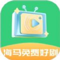 海马免费好剧安卓版v1.0.0