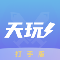 天玩打手版官方版v1.1.2