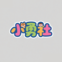 小勇社官方版v1.2.0