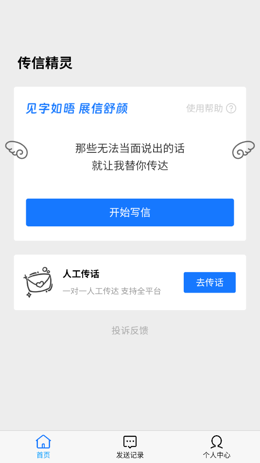 传信精灵app官方版截图2