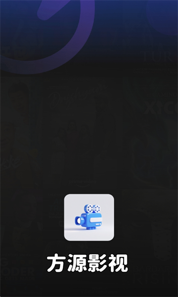方源影视免费追剧软件 方源影视免费追剧软件