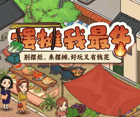 摆摊我最牛红包版 摆摊我最牛红包版