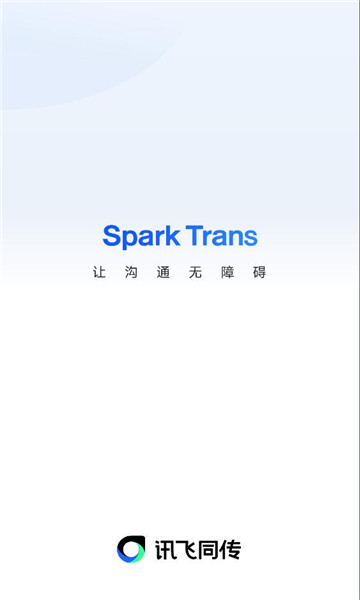 讯飞同传免费版截图1