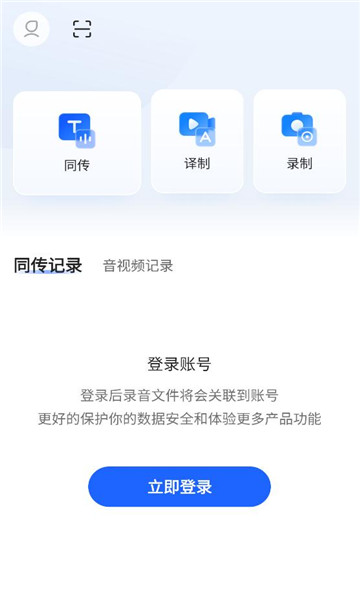 讯飞同传免费版截图0