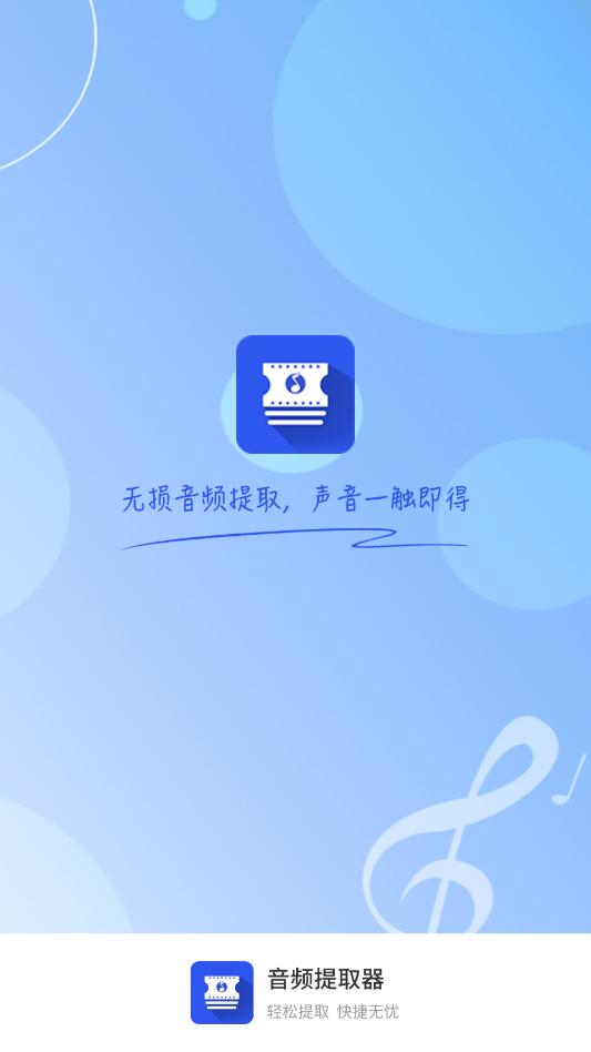 音频提取器app截图0
