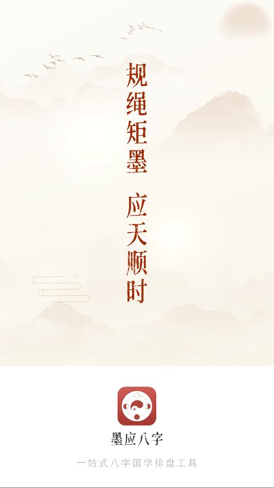 墨应八字官方最新版截图2
