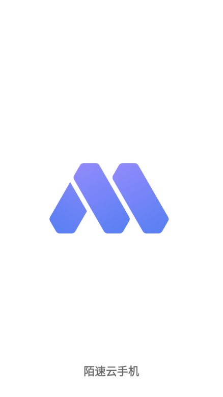 陌速云手机app最新版本截图1