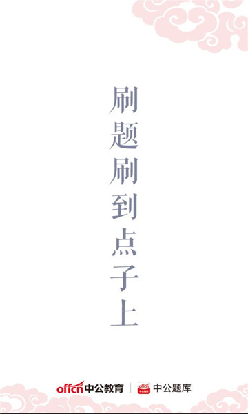 中公题库软件截图3