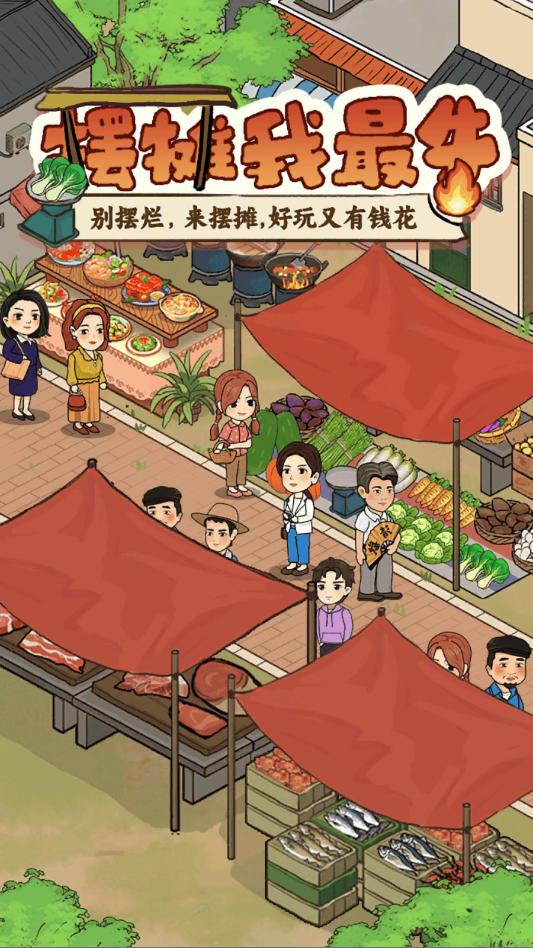 摆摊我最牛红包版截图0