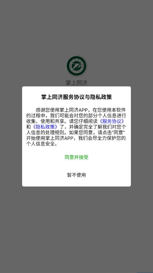 掌上同济安卓最新版截图3