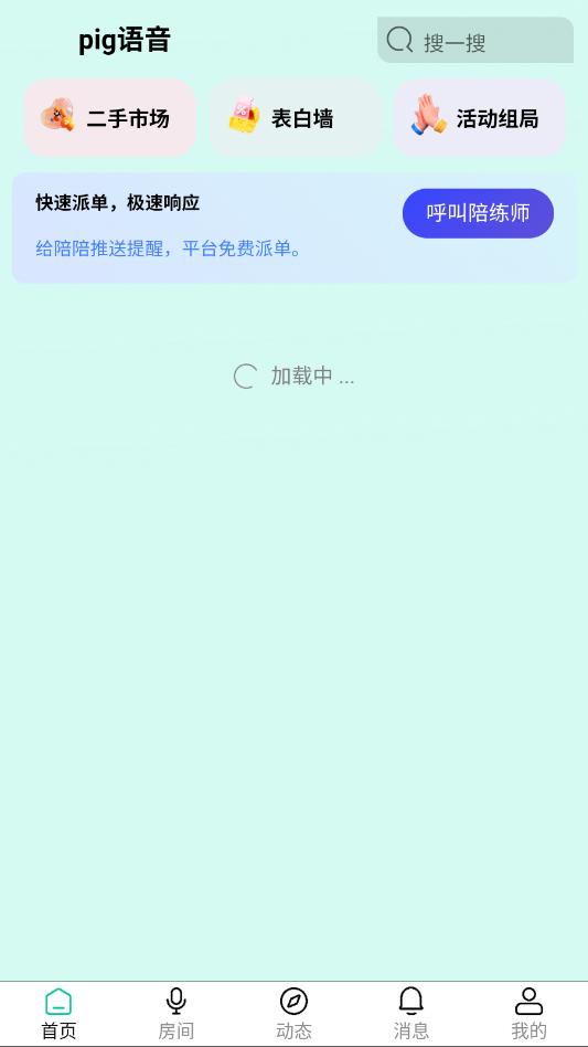 pig语音官方版截图2