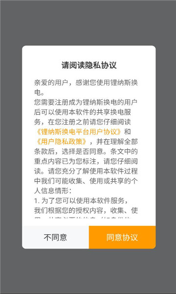 锂纳斯换电官方版安卓版截图2