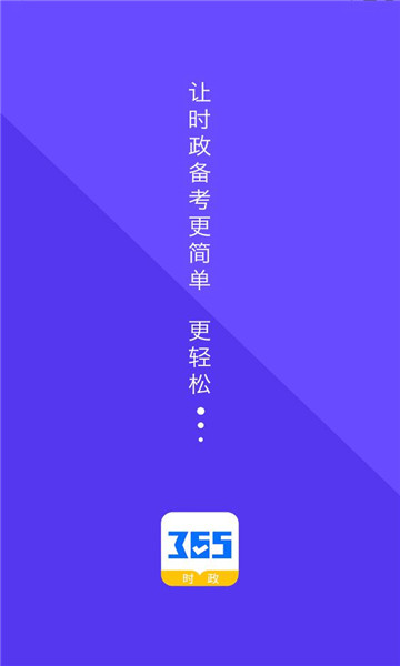 365时政app官方截图3