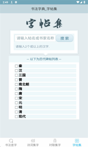 书法字典app安卓版截图4