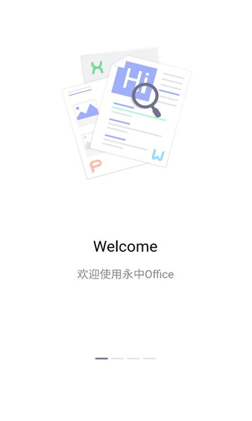 永中office办公软件截图3