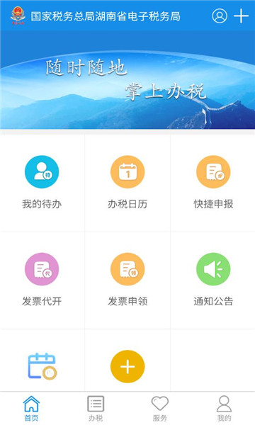 湖南税务手机开票app截图1