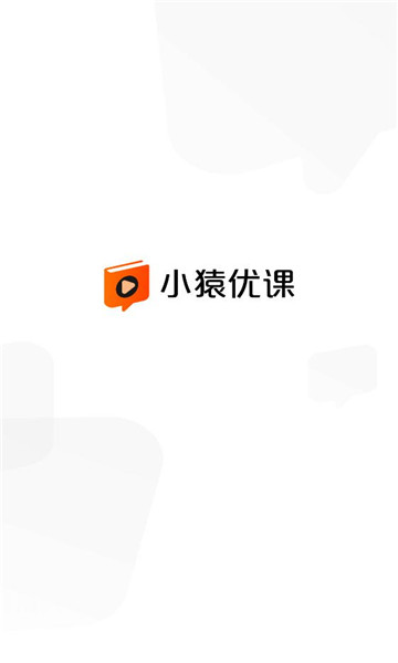 小猿优课app官方截图3