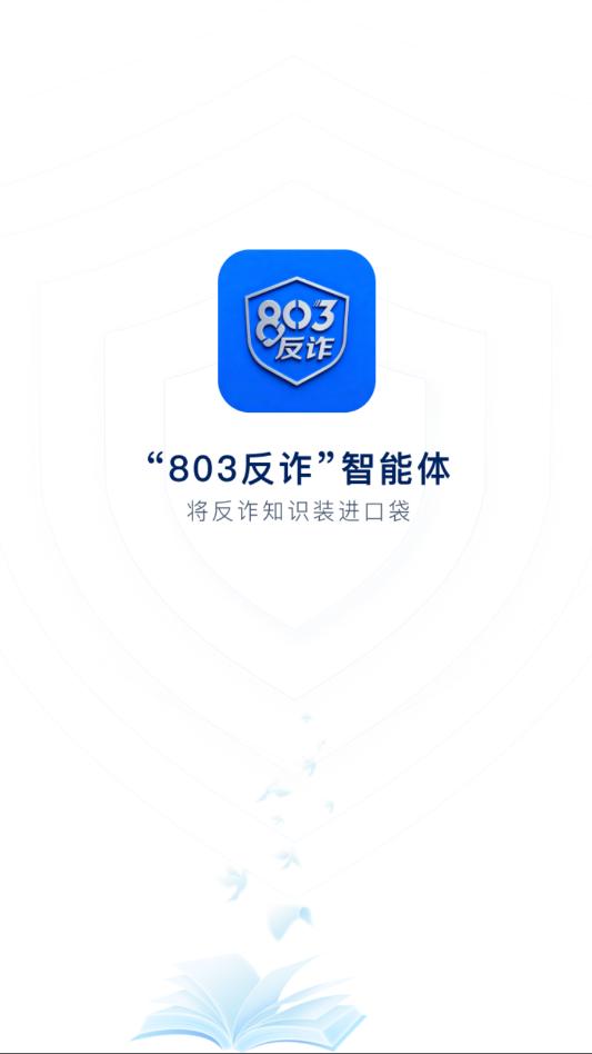 803反诈智能体官方版截图2